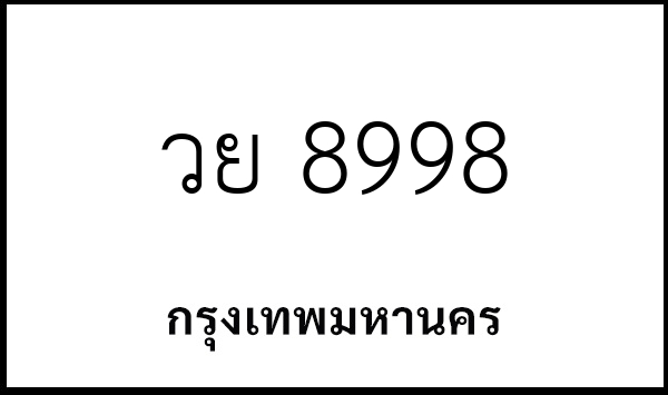 วย 8998